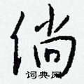 钱沛云写的硬笔行书倘