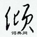 钱沛云写的硬笔行书倾