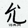 允怎么写好看,允硬笔书法图片