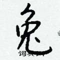 兔怎么写好看,兔硬笔书法图片