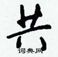 共怎么写好看，共硬笔书法图片