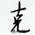 克怎么写好看,克硬笔书法图片