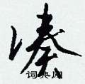 凑怎么写好看,凑硬笔书法图片