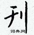刊怎么写好看，刊硬笔书法图片