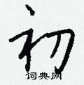 初怎么写好看,初硬笔书法图片