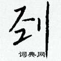 剄怎么寫好看