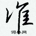 准怎么写好看,准硬笔书法图片
