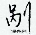 剐怎么写好看,剐硬笔书法图片