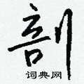 剖怎么写好看,剖硬笔书法图片