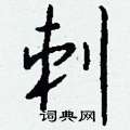 刺怎么写好看,刺硬笔书法图片