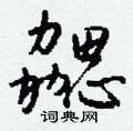 勰怎么写好看，勰硬笔书法图片