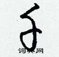 千怎么写好看,千硬笔书法图片