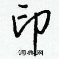 印怎么写好看,印硬笔书法图片
