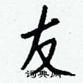 友怎么写好看,友硬笔书法图片