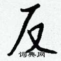 反怎么写好看,反硬笔书法图片