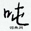 吨怎么写好看,吨硬笔书法图片
