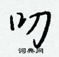 叨怎么写好看,叨硬笔书法图片