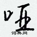 哑怎么写好看,哑硬笔书法图片