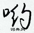 哟怎么写好看,哟硬笔书法图片