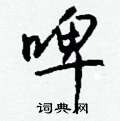 啤怎么写好看,啤硬笔书法图片