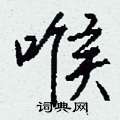 喉怎么写好看,喉硬笔书法图片
