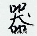 器怎么写好看,器硬笔书法图片