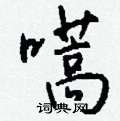 嚆怎么寫好看