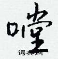 嘡怎么写好看,嘡硬笔书法图片