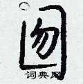 囫怎么写好看,囫硬笔书法图片