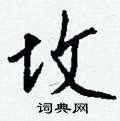坟怎么写好看,坟硬笔书法图片