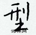 型怎么写好看,型硬笔书法图片