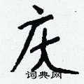 庆怎么写好看,庆硬笔书法图片