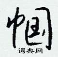 帼怎么写好看,帼硬笔书法图片