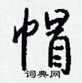 帽怎么写好看,帽硬笔书法图片