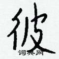钱沛云写的硬笔行书彼
