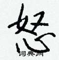 怒怎么写好看,怒硬笔书法图片