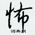 怖怎么写好看,怖硬笔书法图片