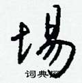 埸怎么寫好看