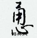 恿怎么写好看,恿硬笔书法图片