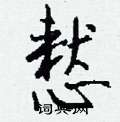 慭怎么写好看,慭硬笔书法图片