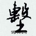 墼怎么写好看,墼硬笔书法图片