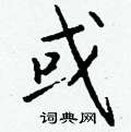或怎么写好看,或硬笔书法图片