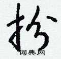 扮怎么写好看,扮硬笔书法图片