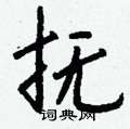 抚怎么写好看,抚硬笔书法图片