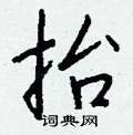 抬怎么写好看,抬硬笔书法图片