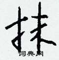 抹怎么写好看,抹硬笔书法图片