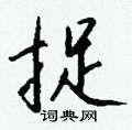 捉怎么写好看,捉硬笔书法图片