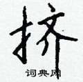 挤怎么写好看,挤硬笔书法图片