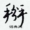 掰怎么写好看,掰硬笔书法图片