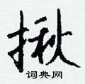 揪怎么写好看,揪硬笔书法图片